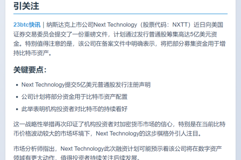 Next Tech注册5亿美元股票，拟增持比特币