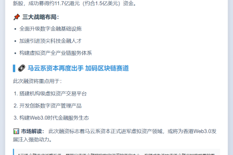马云持股云锋金融募资11.7亿港元推虚拟资产服务