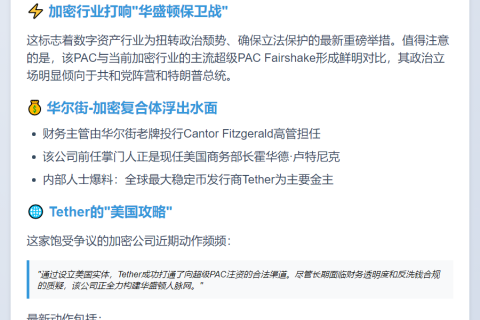 Tether支持的PAC斥资1亿支持亲特朗普候选人