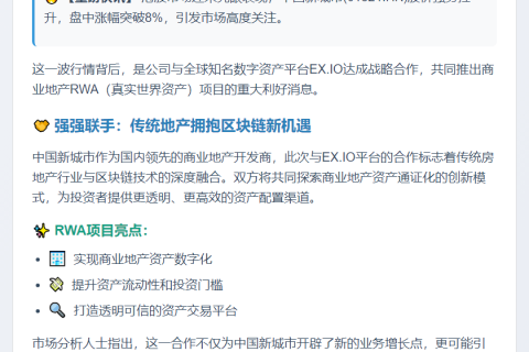 中国新城市涨8% 联手EX.IO推地产RWA