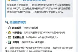 鲸鱼4天转78万UNI进CEX 价值756万刀