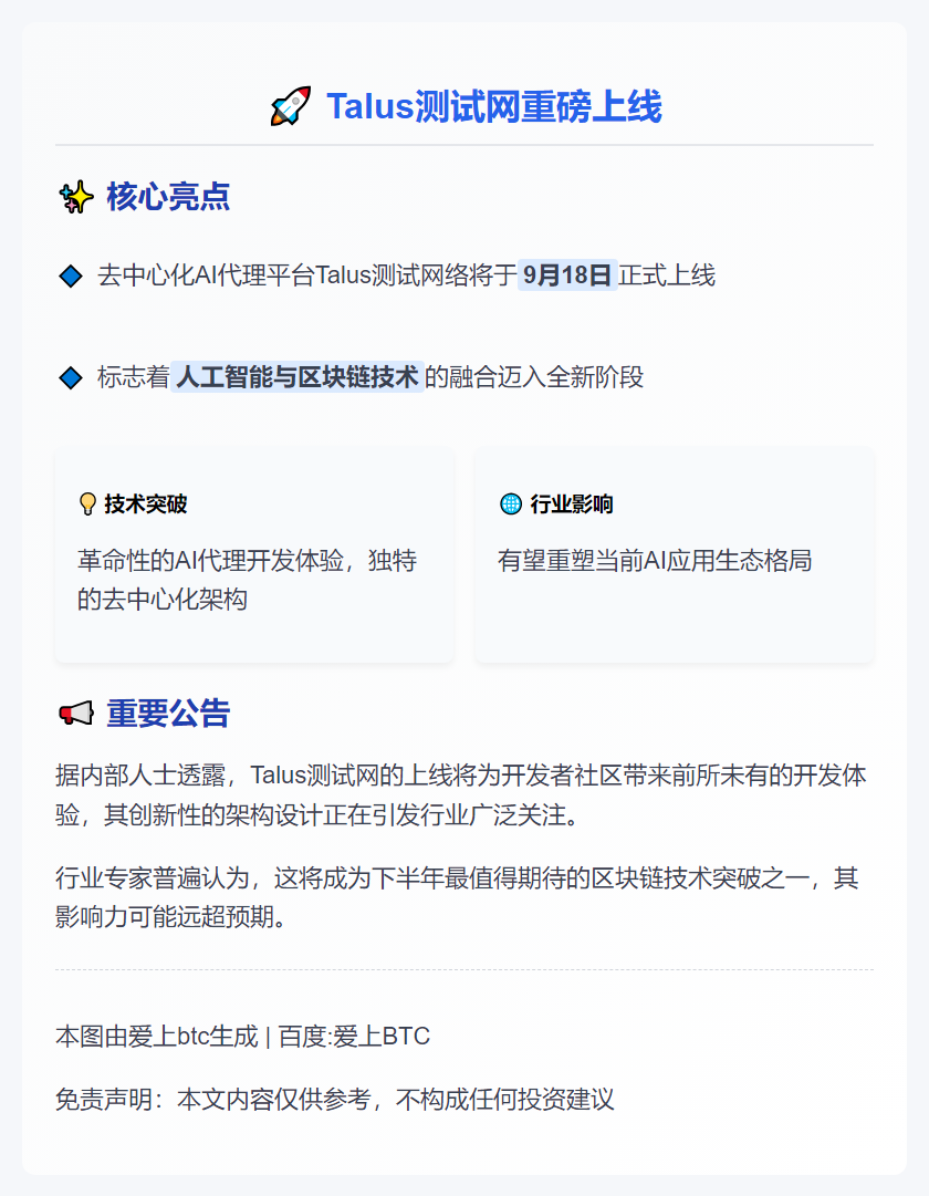 Talus测试网9月18日上线