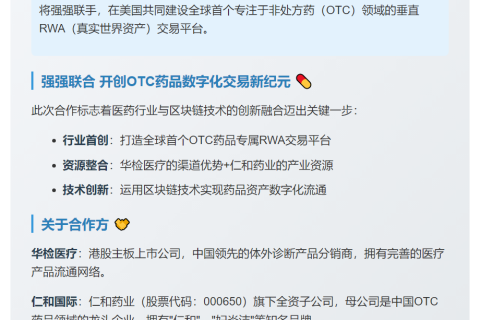 华检医疗携手仁和国际共建OTC-RWA平台
