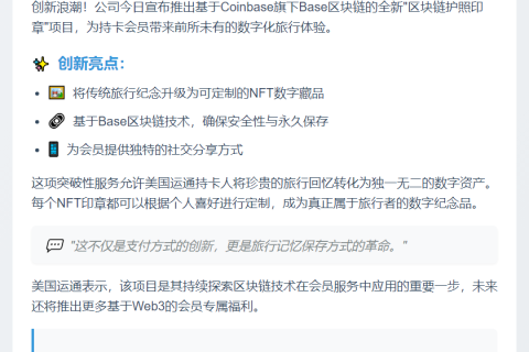 美国运通推出区块链护照印章