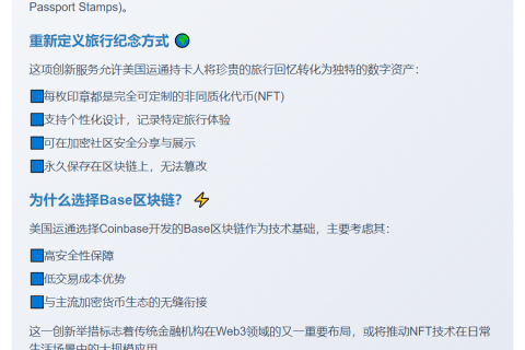 美国运通推出Base区块链护照印章