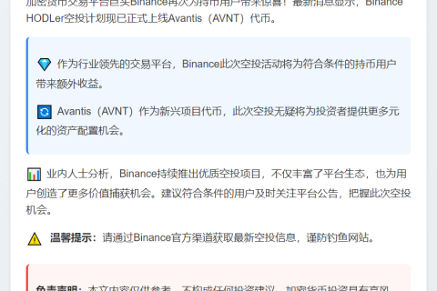 Binance空投AVNT给HODLer