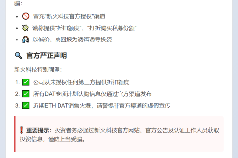 新火科技警告：警惕DAT计划骗局