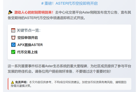 Aster空投明日17时开放
