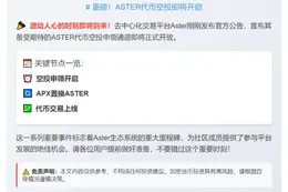 Aster空投明日17时开放