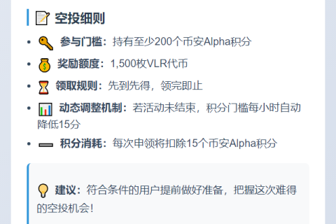 币安：VLR空投需200分