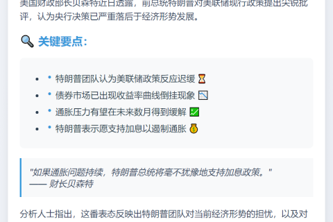 美财长：特朗普批美联储落后