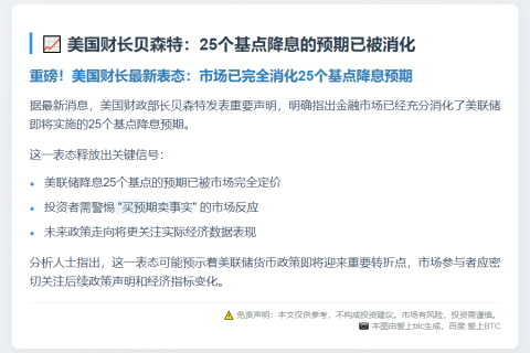美国财长贝森特：25个基点降息的预期已被消化