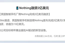 Nothing融资2亿美元