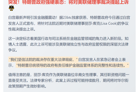 白宫将上诉库克案裁决