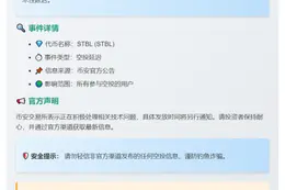 币安STBL空投延迟