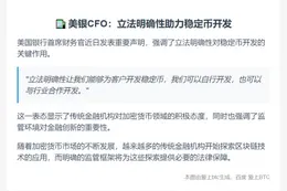 美银CFO：立法明确性助力稳定币开发