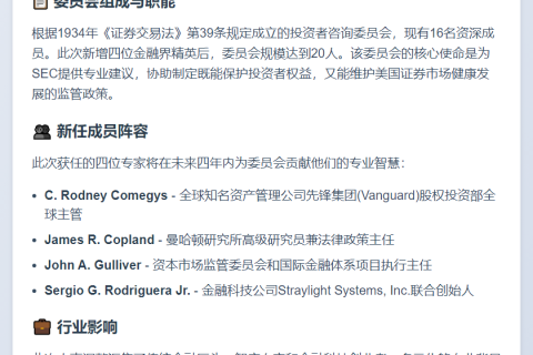 SEC投资者咨询委员会新增四成员