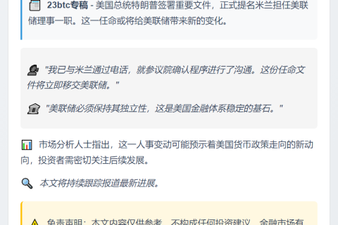 特朗普签署任命米兰为美联储理事文件
