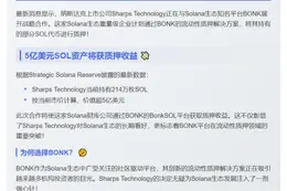Solana财库与BONK合作质押SOL
