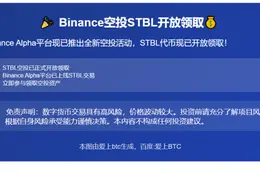 Binance空投STBL开放领取