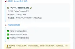 Tether增发10亿USDT