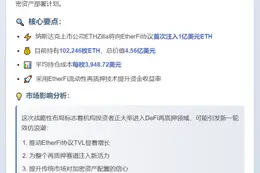 ETHZilla投1亿ETH再质押EtherFi
