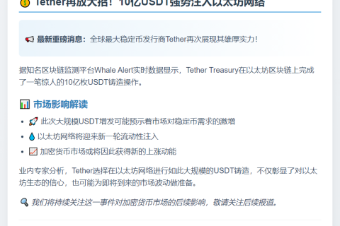 Tether再铸10亿USDT