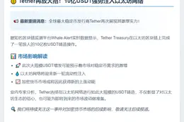 Tether再铸10亿USDT