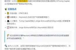 Keyrock收购Turing Capital，扩大资管规模