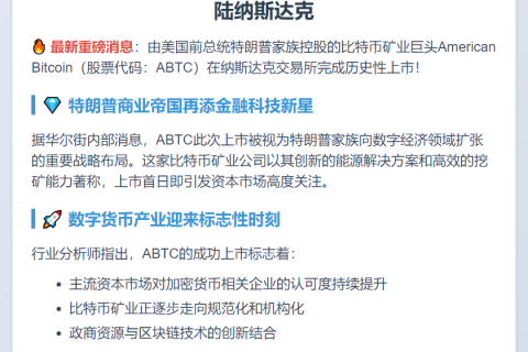 特朗普家族比特币矿企ABTC纳斯达克上市