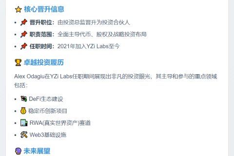 Alex Odagiu升任YZi Labs投资合伙人
