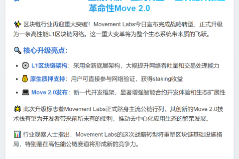 Movement Labs升级为L1区块链，推出Move 2.0