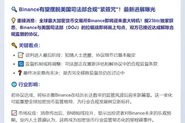 Binance将解除美司法部合规监督