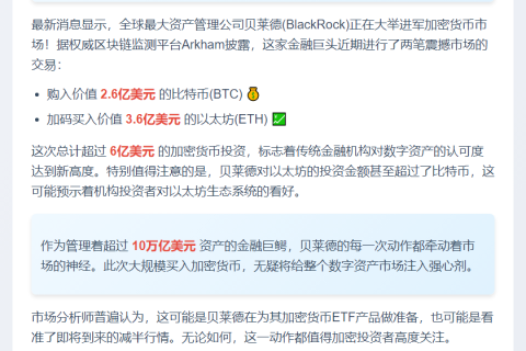 贝莱德豪掷6.2亿美元加仓比特币和以太坊
