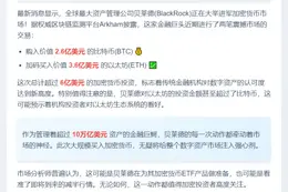 贝莱德豪掷6.2亿美元加仓比特币和以太坊