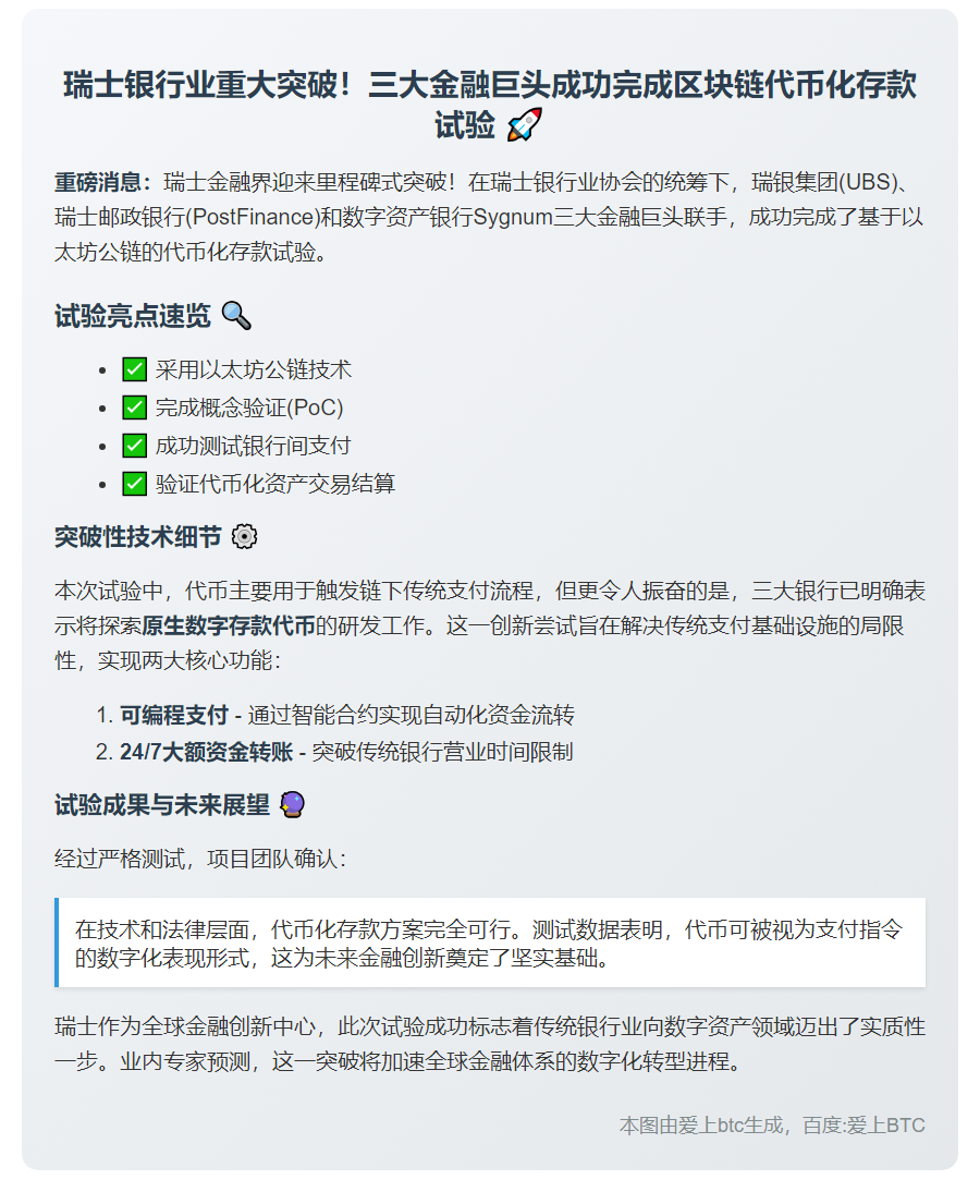 瑞士三大行完成区块链代币化存款测试