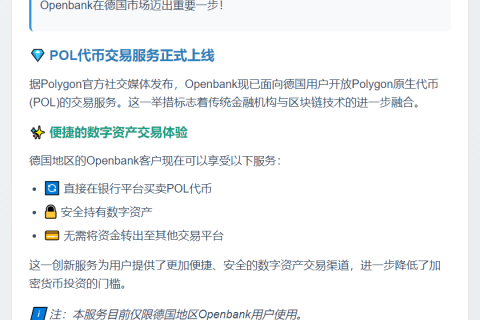 Openbank德国开通POL代币交易