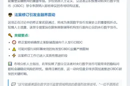 美国众议院正推动将CBDC禁令添加到市场结构法案中