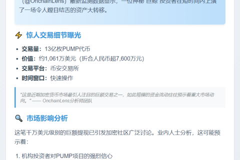 巨鲸11小时狂提13亿PUMP，价值超千万美元