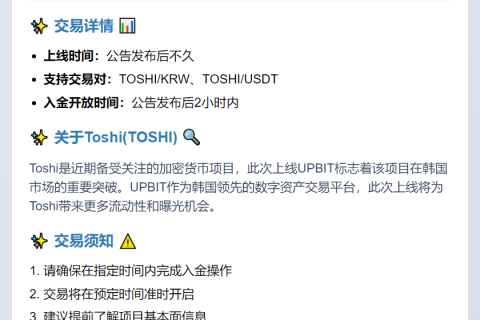 UPBIT上线TOSHI，支持KRW/USDT交易