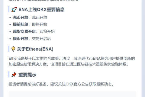 OKX将上线 ENA (Ethena) 现货交易，现已开放充币