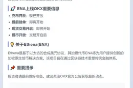 OKX将上线 ENA (Ethena) 现货交易，现已开放充币