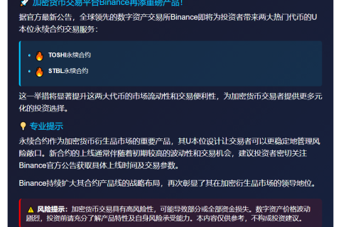 Binance上线TOSHI、STBL永续合约