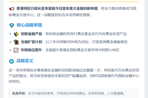 香港特首：推动代币化黄金产品发行