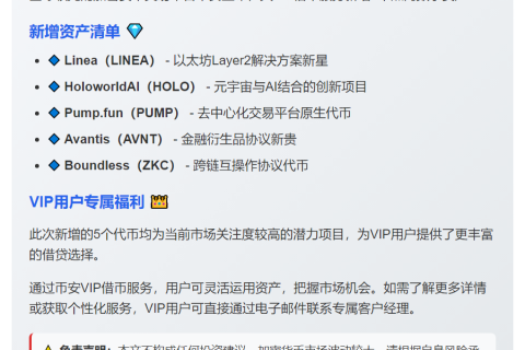 币安VIP借币新增LINEA等5种资产