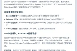超90个加密ETF待批，Avalanche最有望获批