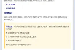 币安下架NXPC/BNB和HUMA/BNB交易对