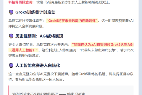 马斯克：Grok5或助xAI实现AGI
