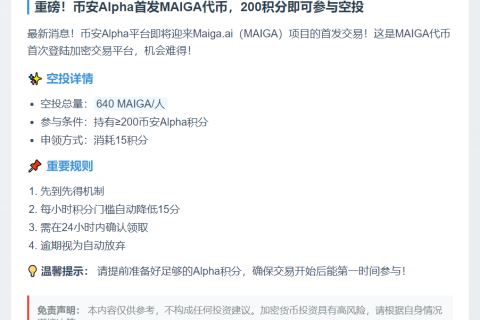 币安Alpha用户可领640 MAIGA空投