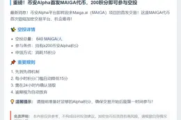 币安Alpha用户可领640 MAIGA空投